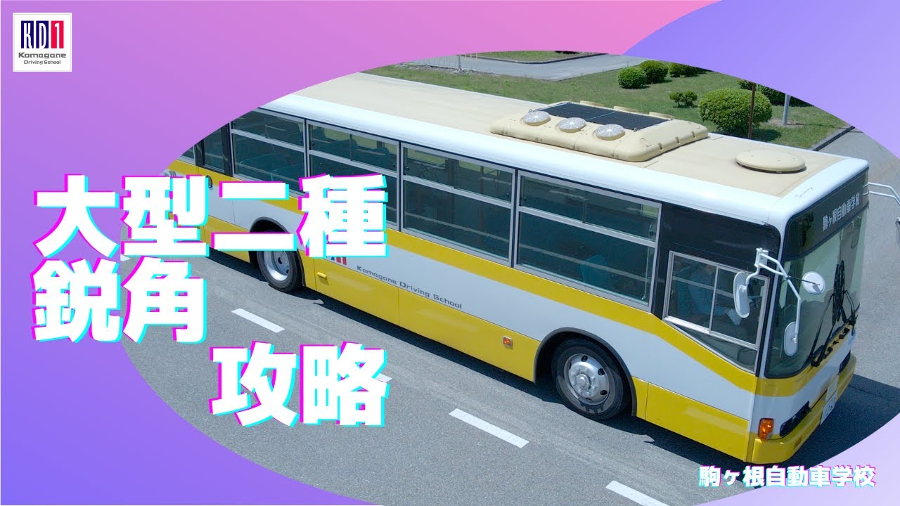 ドローンで見る！大型二種免許　鋭角完全攻略！　大型バス教習