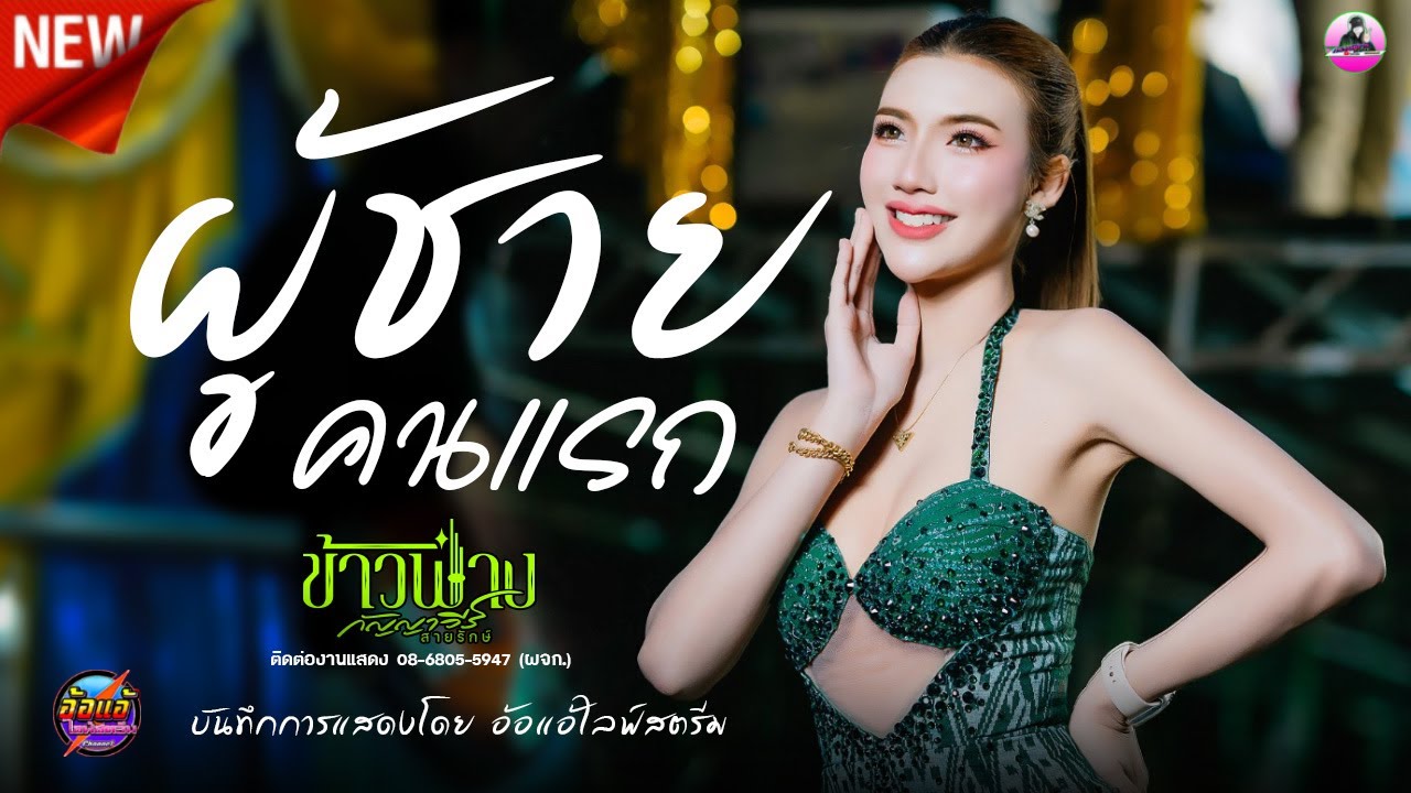 ผู้ชายคนแรก + ฮักบ่าวอีสานไต้- ข้าวฟ่าง กํญญาวีร์ ,ระบบเสียง มิกซ์ซาวด์เสลภูมิ