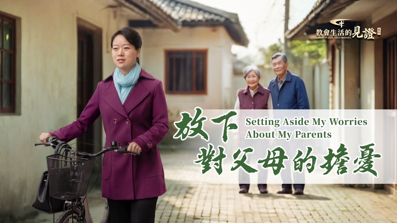 基督徒的經歷見證　第1451期《放下對父母的擔憂》