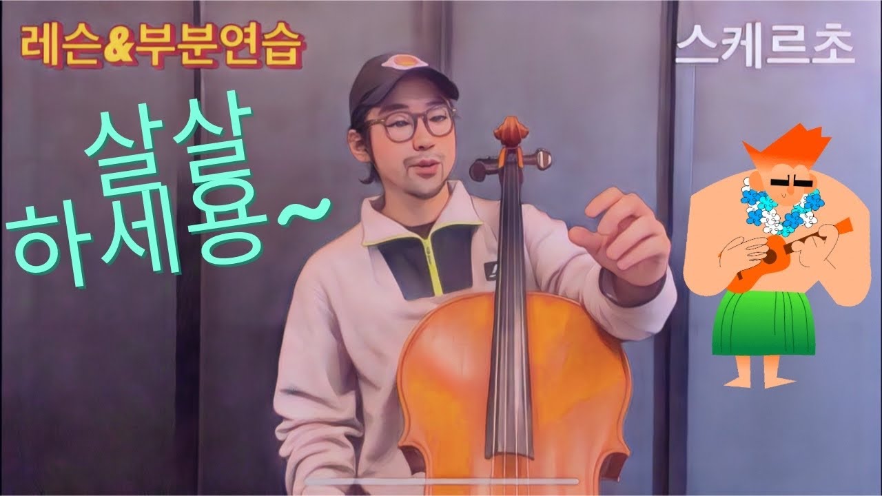 [레슨&부분연습] 스즈키3 - 스케르초 Scherzo