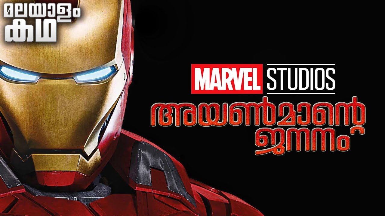 🇮​​​​​🇷​​​​​🇴​​​​​🇳​​​​​ 🇲​​​​​🇦​​​​​🇳​​​​​ | Iron Man movie explained in malayalam | Tony Stark