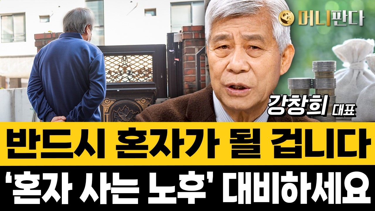 노후에 혼자가 되면 절대 이런 집에 살지 마세요 (강창희 대표 3부)