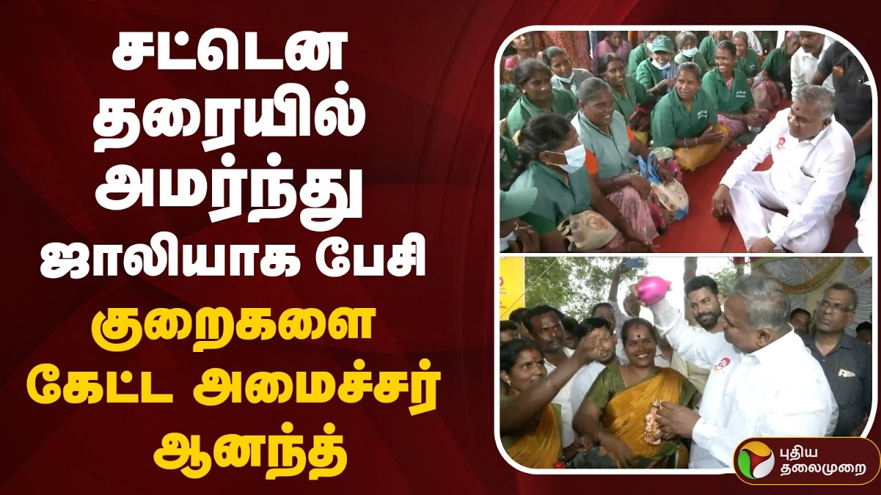 N. Anand | சட்டென தரையில் அமர்ந்து ஜாலியாக பேசி குறைகளை கேட்ட அமைச்சர் ஆனந்த் | TVK | CM Vijay