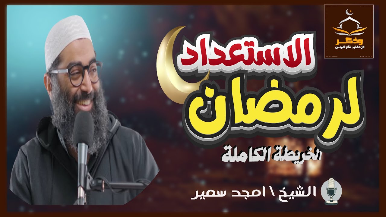 الاستعداد لرمضان ❤️| الخريطة الكاملة 🤚 الشيخ امجد سمير