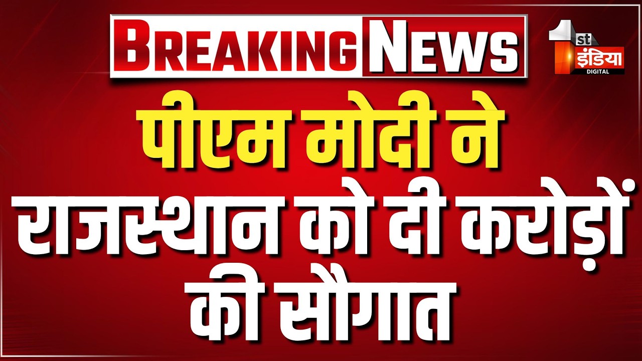 PM Modi Ajmer Visit: पीएम मोदी ने राजस्थान को दी करोड़ों की सौगात | BJP | CM Bhajanlal Sharma