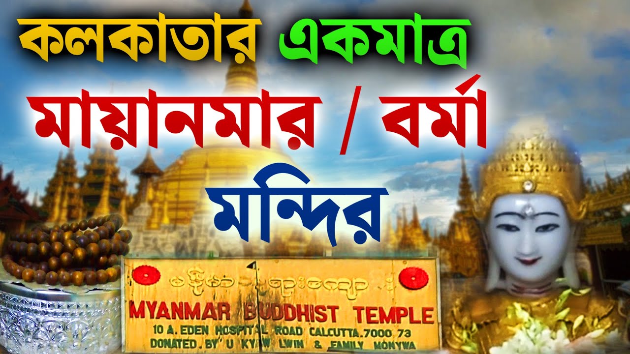 Kolkata's Myanmar Buddhist Temple | Burmese Temple in Kolkata