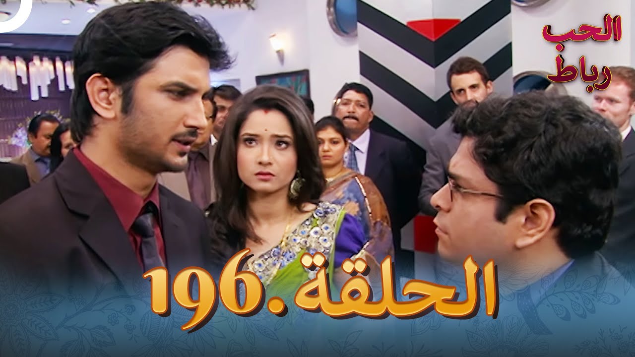 رباط الحب مدبلج عربي الحلقة 196