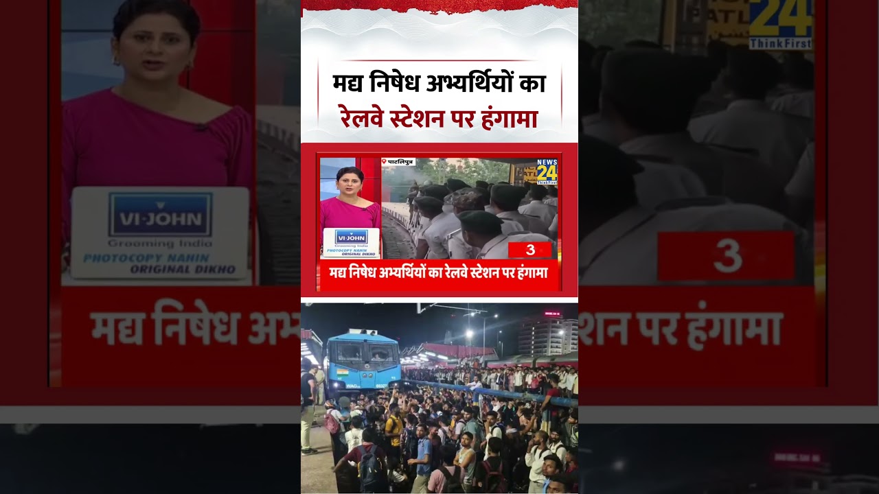 Patliputra Railway Station Violence | मद्य निषेध अभ्यर्थियों का रेलवे स्टेशन पर हंगामा