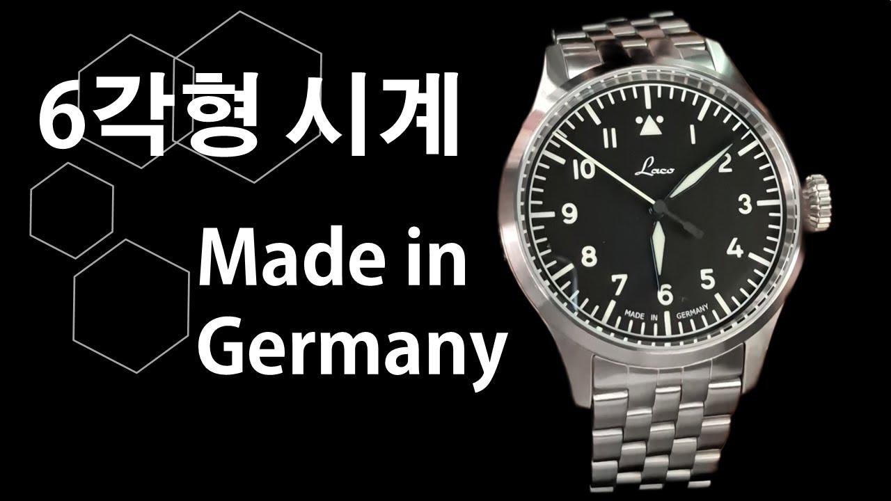 독일제 육각형 인재 시계, '라코 플리거 프로'