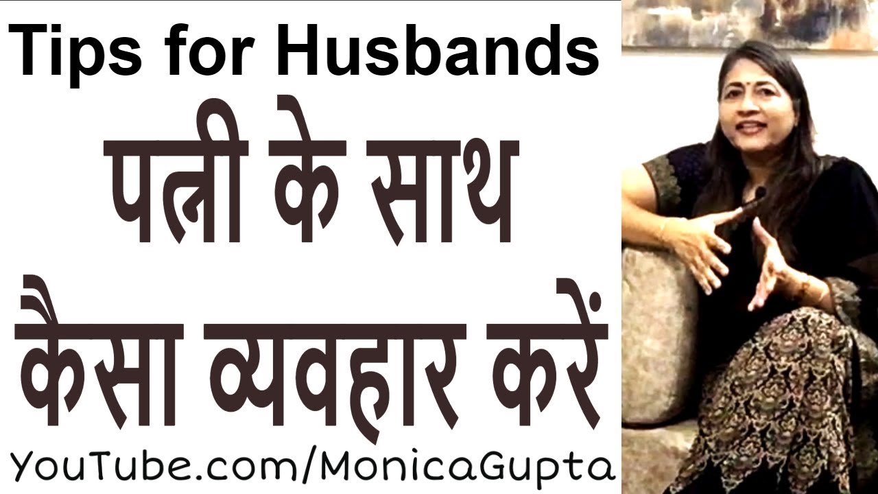 How to Treat Your Wife - पत्नी से कैसा व्यवहार करें - Monica Gupta