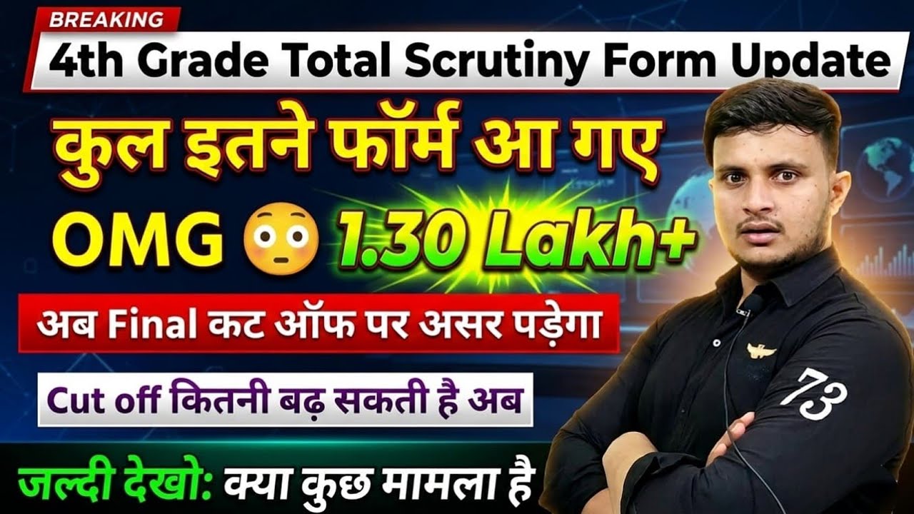 4th grade total scrutiny form | fourth grade मे कितने स्क्रूटनी फॉर्म आये | 4th Grade final cut off