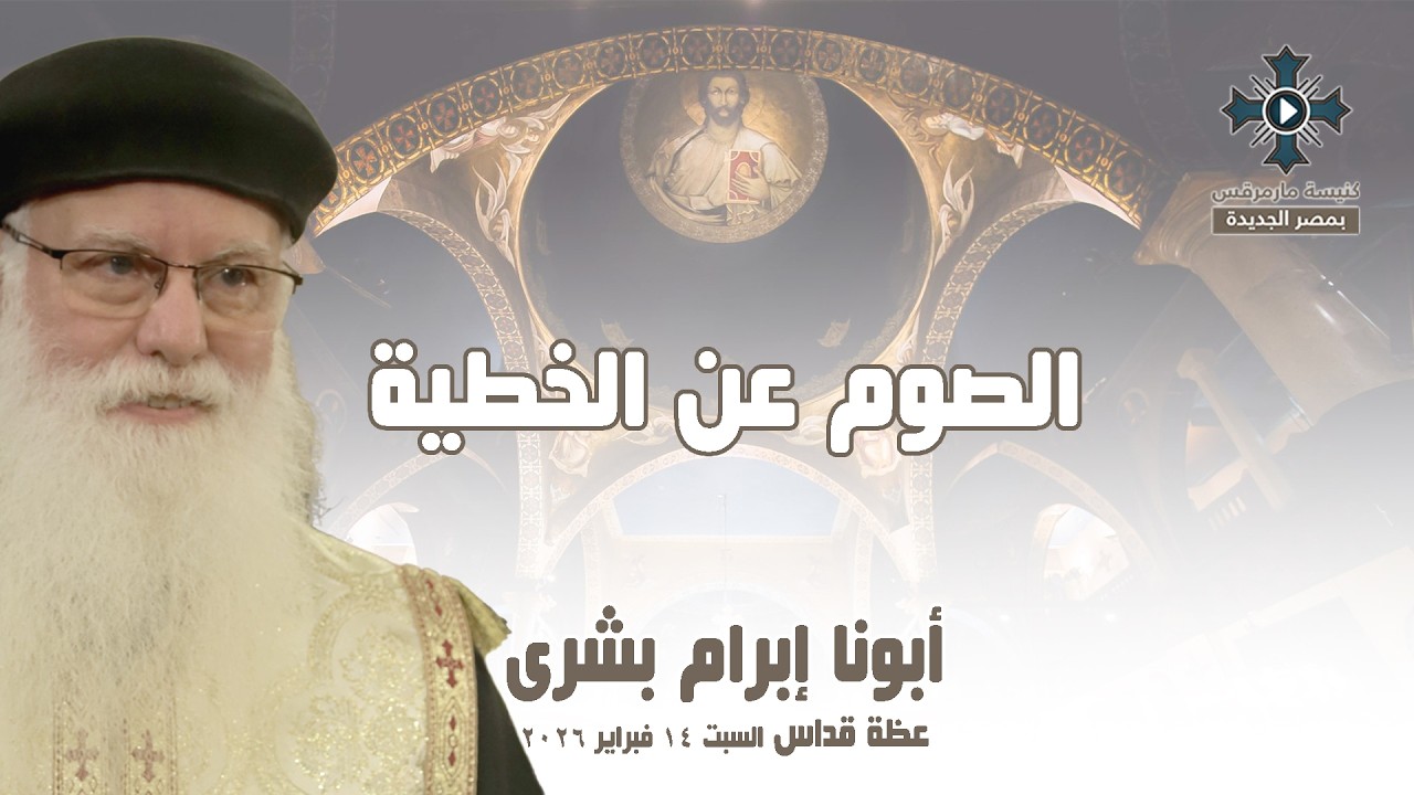 الصوم عن الخطية - أبونا إبرآم بشرى - عظة صلاة القداس الإلهي - السبت 14 فبراير 2026