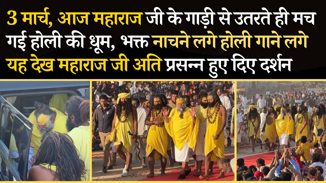 3 मार्च, आज महाराज जी के आते ही मच हुई होली की धूम, भक्त नाचे, झूमे महाराजजी हुए प्रसन्न #bhajanmarg