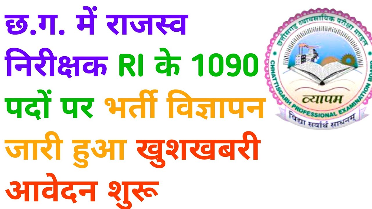cg ri vacancy 2024 || cg ri syllabus 2024 || cg ri syllabus | cg ri qualification | cg new jobs 2024