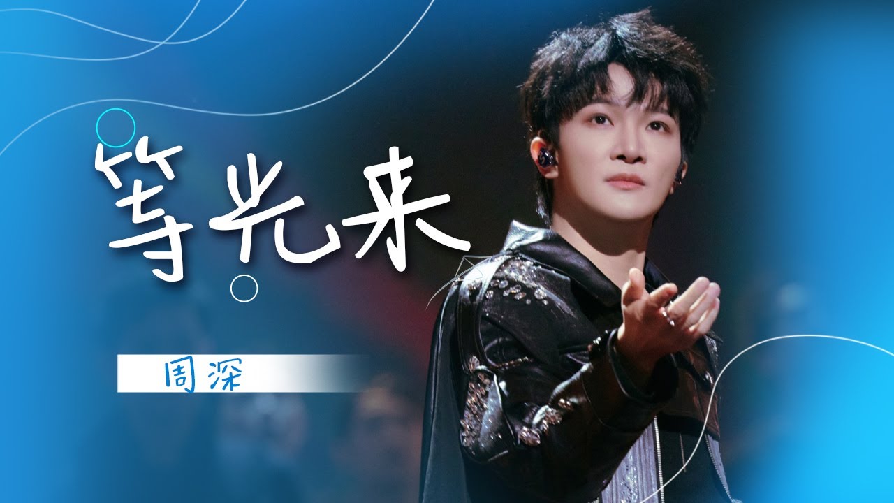周深《等光来》感受人间烟火 [精选中文好歌] | 中国音乐电视 Music TV