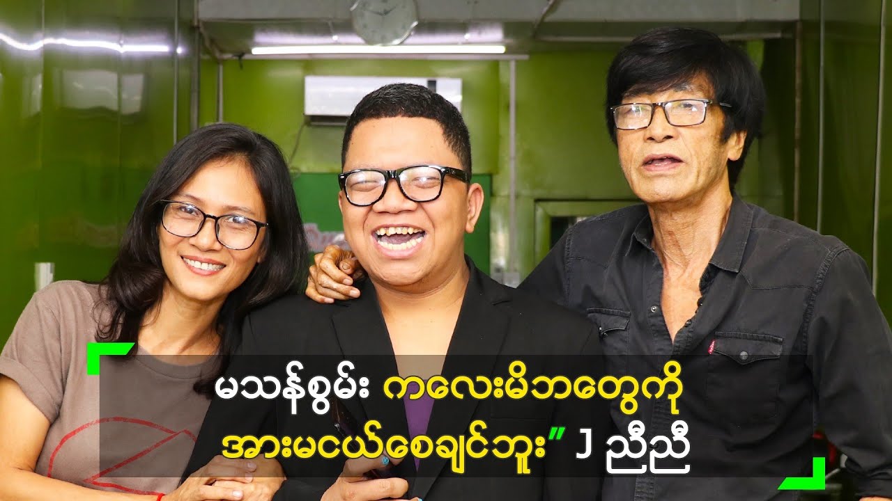မသန်စွမ်း ကလေးမိဘတွေကို အားမငယ်စေချင်ဘူး” J ညီညီ