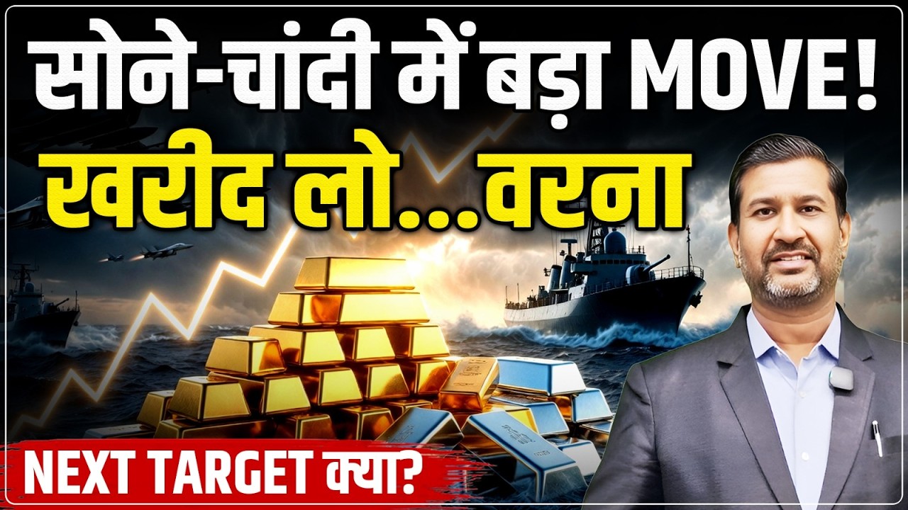 Gold-Silver Price Today: सोना-चांदी बड़े Move के लिए तैयार? Buy or Wait? Ajay Kedia | US Iran War