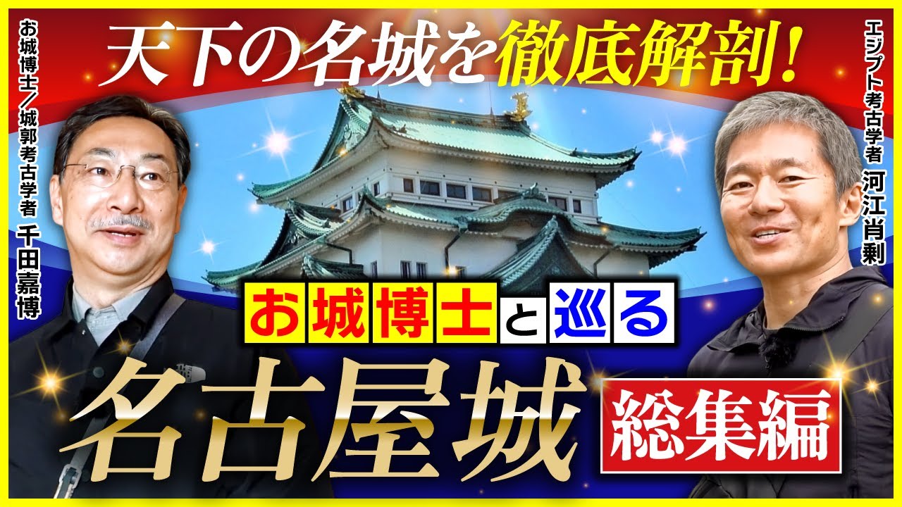 【総集編】名古屋城｜千田嘉博先生が語る“天下の名城”の見どころと歴史とは（河江肖剰・お城博士・戦国時代・徳川家康・エジプト・考古学・遺跡）