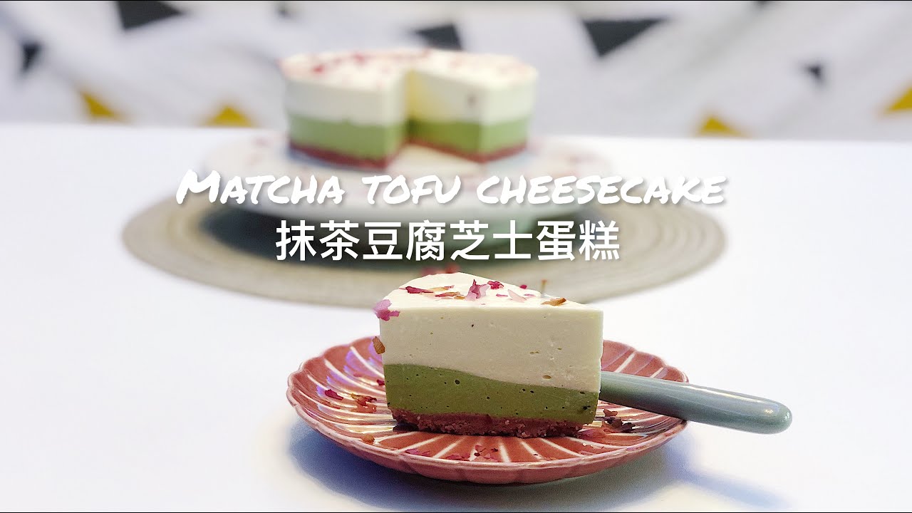 Baking Day 在家烘焙|🍃No Bake Matcha Tofu Cheese Cake🍃| 日式抹茶豆腐芝士蛋糕| 免焗| 輕芝士| 🌸夢幻Oreo粉紅餅底| 輕鬆易整| 🌈夏日之選