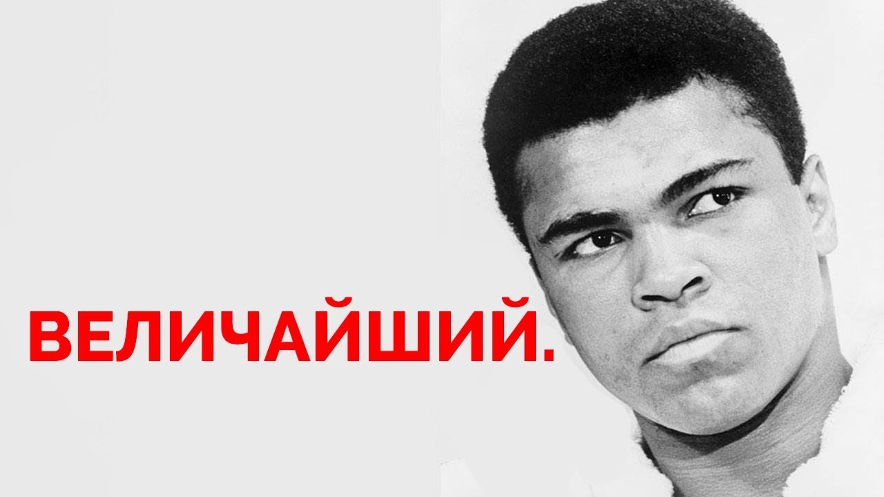 Секрет невероятной уверенности Мухаммеда Али