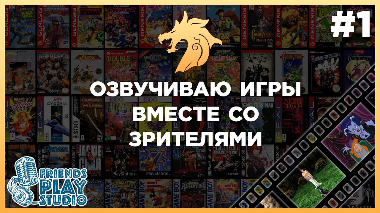 Озвучиваем игры вместе со зрителями #1