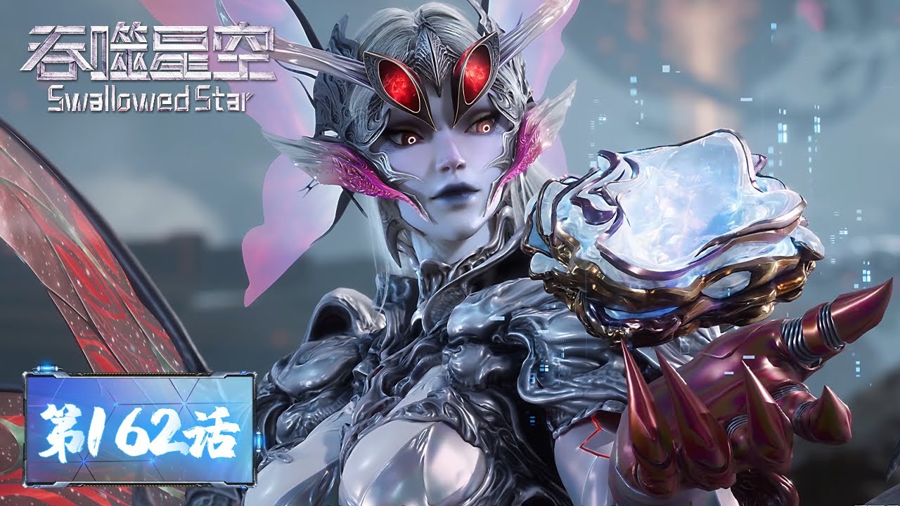 ENG SUB《吞噬星空》Swallowed Star EP162 | 罗峰收服虫族女王伊琳娜！本尊、分身、金角巨兽全面进化！| 腾讯视频 - 动漫