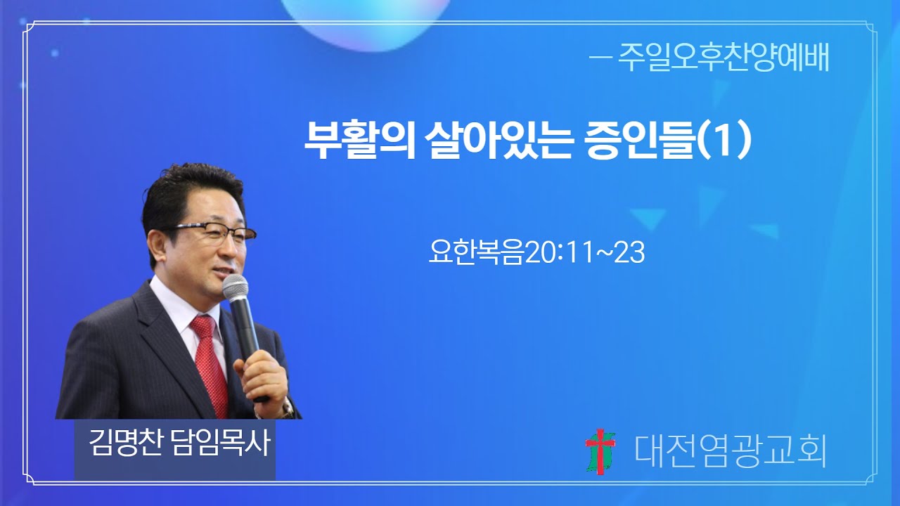 부활의 살아있는 증인들(1) (대전염광교회 김명찬 목사)