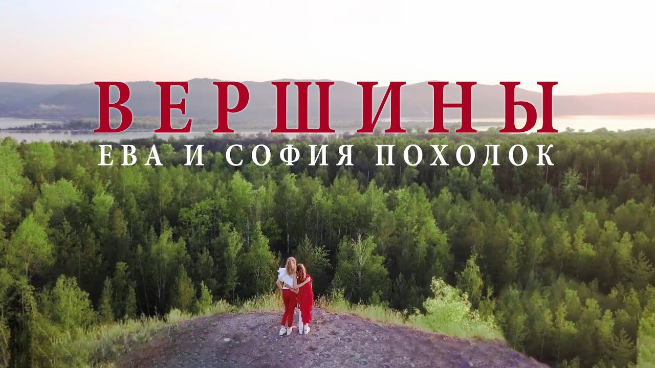 НОВИНКА: Ева и София Похолок - клип к песне Вершины