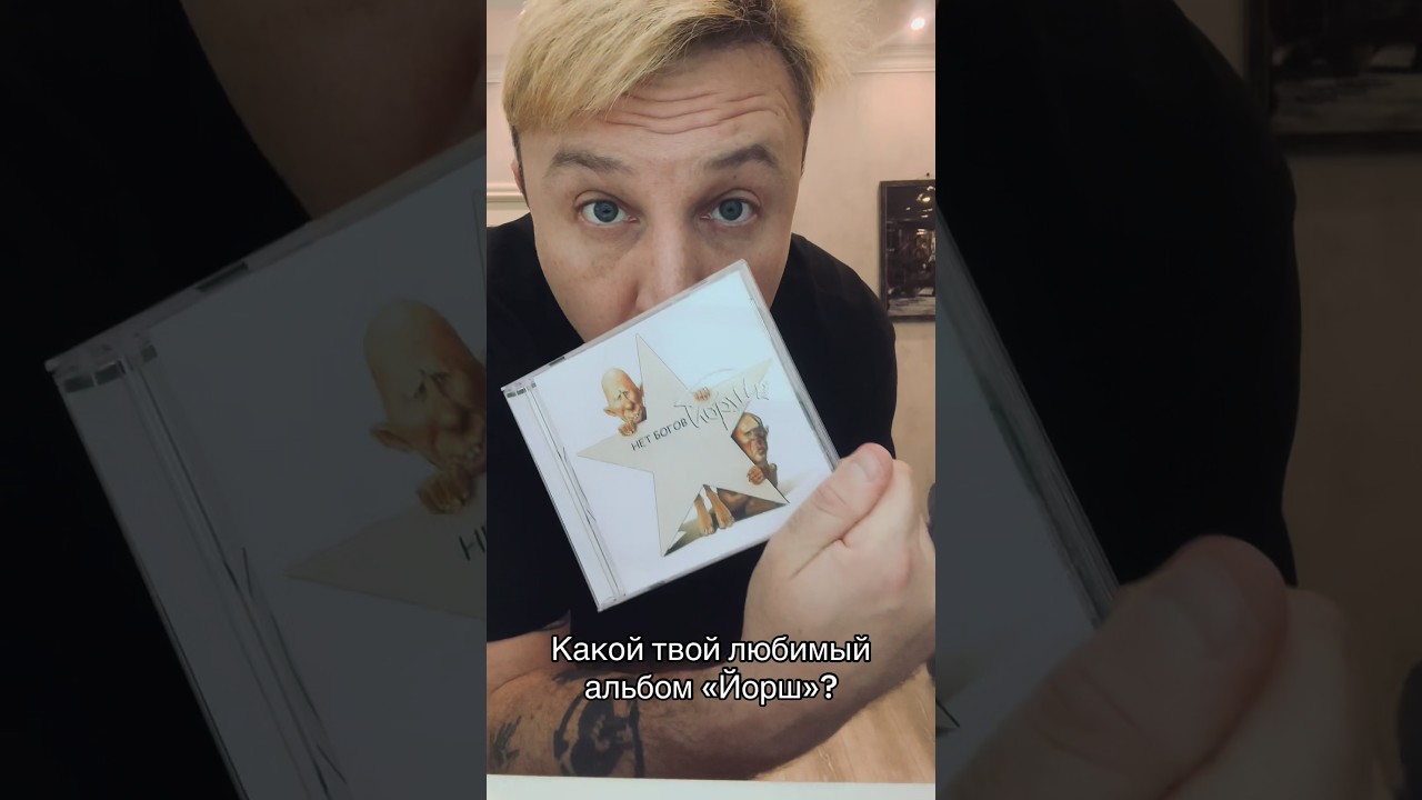 Новый альбом &laquo;Йорш&raquo; выходит 10 апреля #йорш #рок #альбом #коллекция #панк