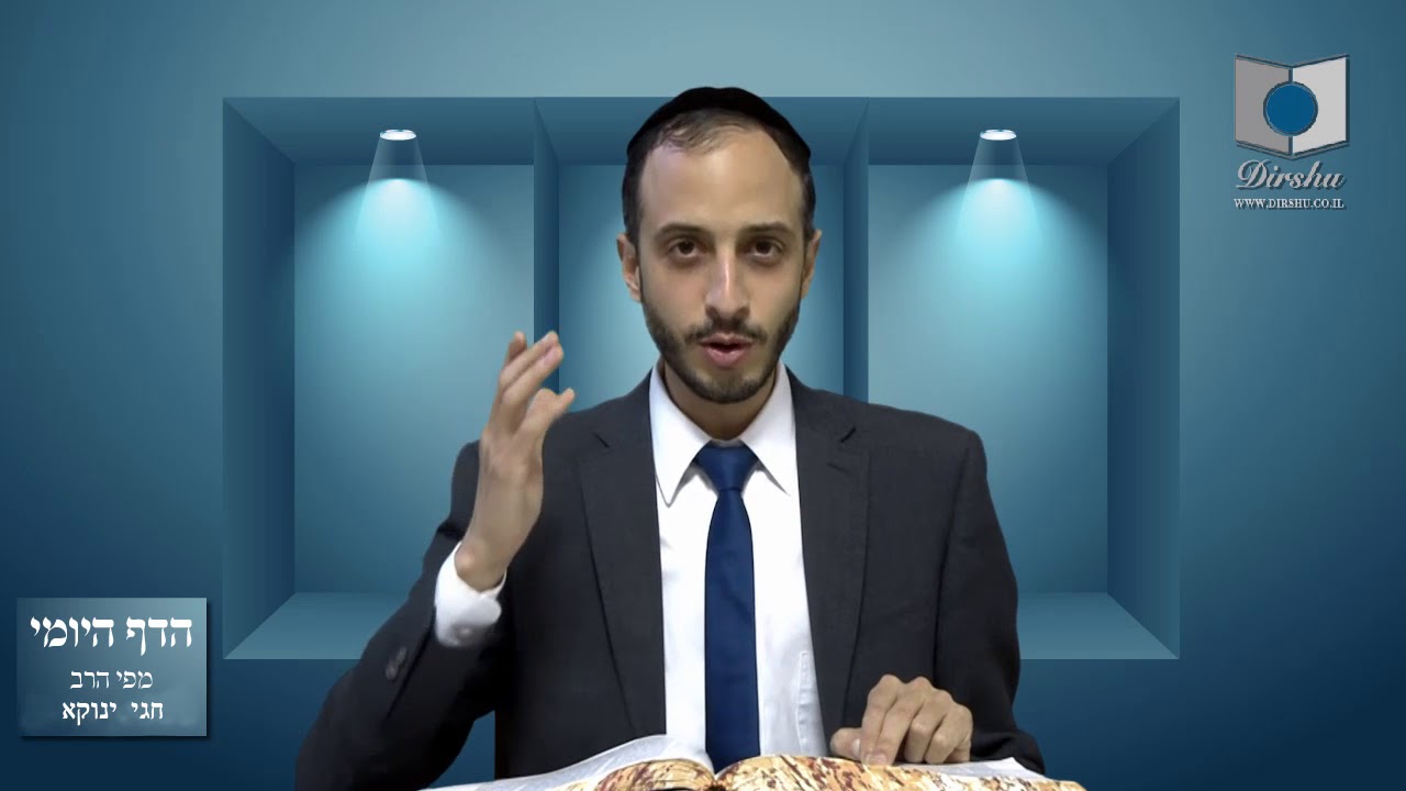 הדף היומי מסכת סנהדרין דף קי הרב חגי ינוקא