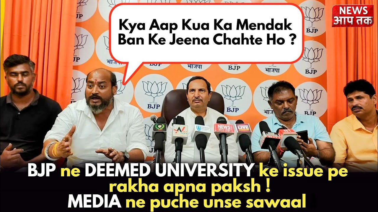 BJP ne Deemed University ke issue pe rakha apna paksh ! Media ne puche unse sawaal !