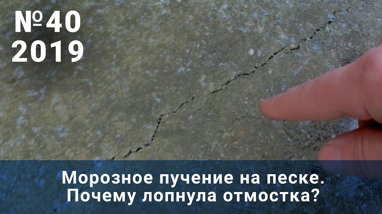 40 2019. Морозное пучение на песке. Почему лопнула отмостка? Свой дом