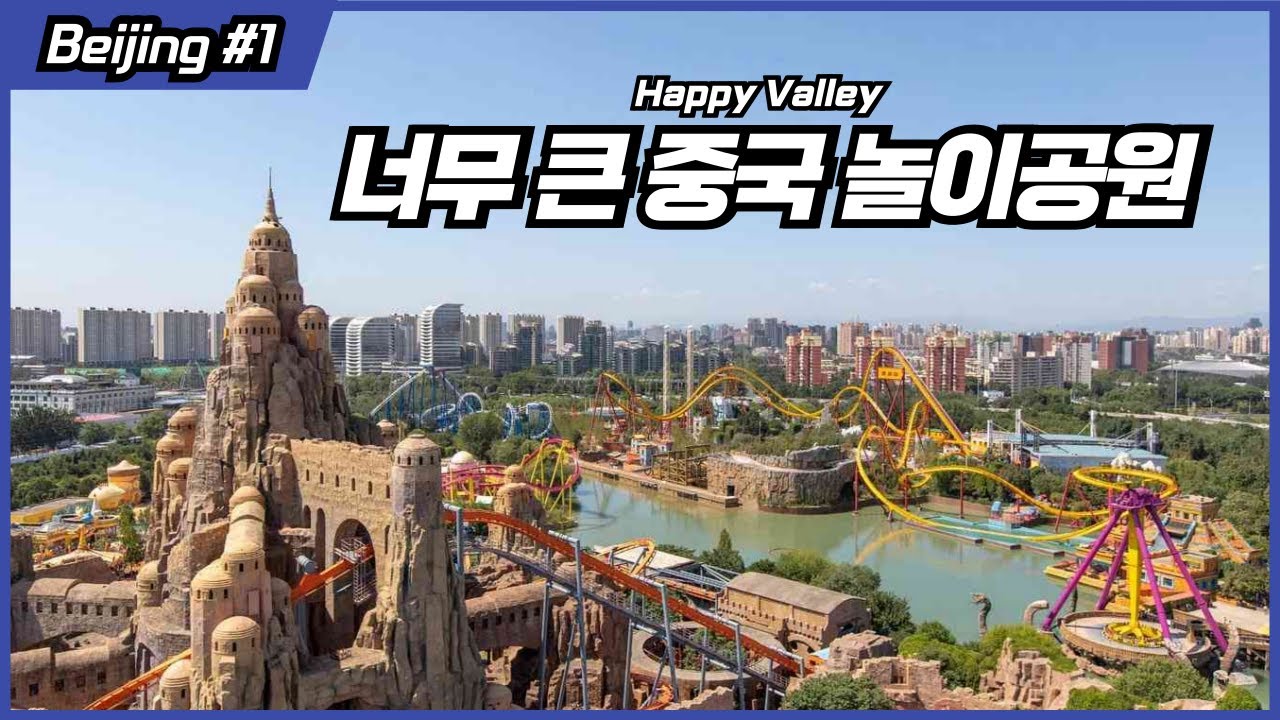 입장 거부 당함! 왜? 중국 북경 베이징 환러구(해피 밸리) : 중국 대도시마다 있다는 놀이공원 체인