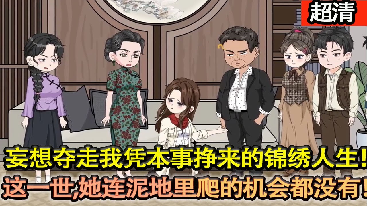 沙雕動畫【母親一封舉報信，全家被下放！重生歸來，眼看前世攀高枝卻慘死牢獄的親姐，竟搶着要隨父兄下鄉，妄想奪走我靠自己掙來的錦繡人生， 這一世，她連泥地裡爬的機會都沒有！】#乖仔动画