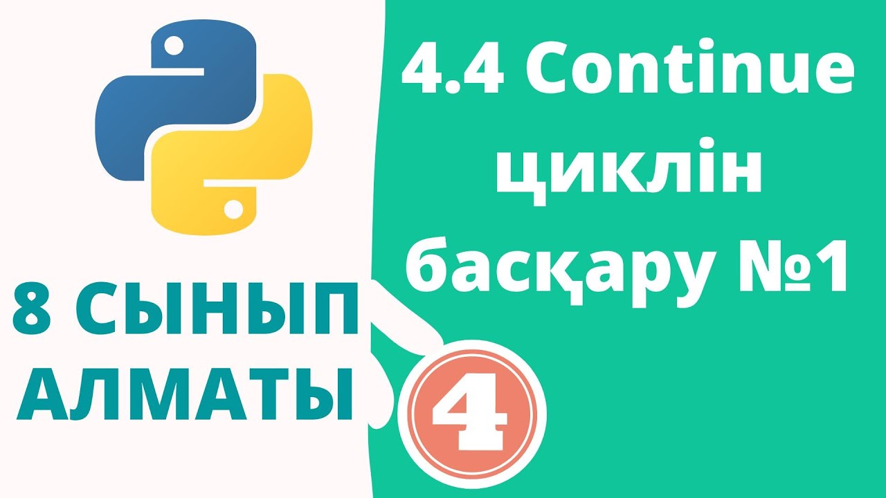 4.4 Continue циклін басқару №1
