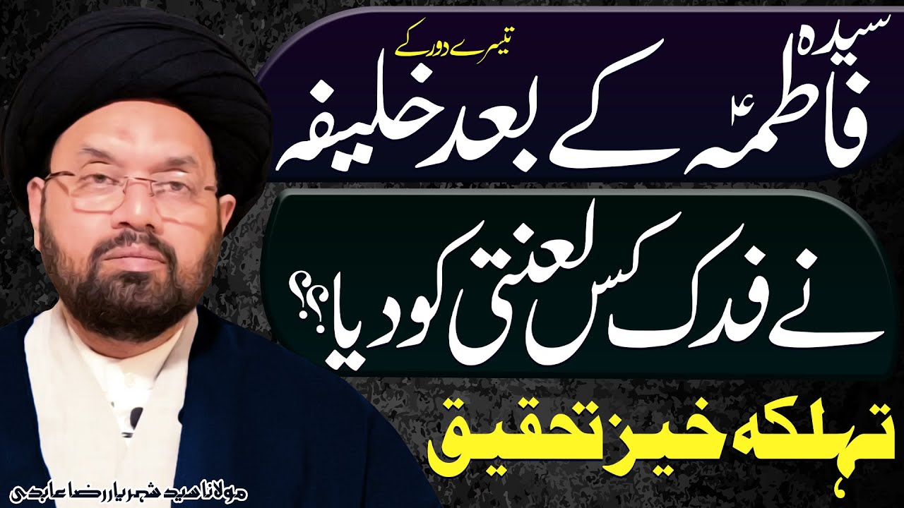 Khalifa Ny Fadak Kiss Lanati Ko Diya...!!!! | Maulana Syed Shahryar Raza Abidi | 4K