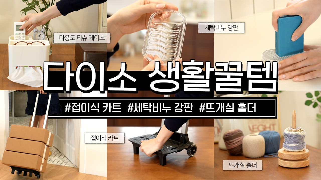 생활력 올라가는 조합💡 다이소 생활꿀템 신상✨ 5가지! 🛒 5천원으로 GET~ 접이식 운반 카트부터! 🧼세탁비누 강판 & 🧶뜨개실 홀더까지!