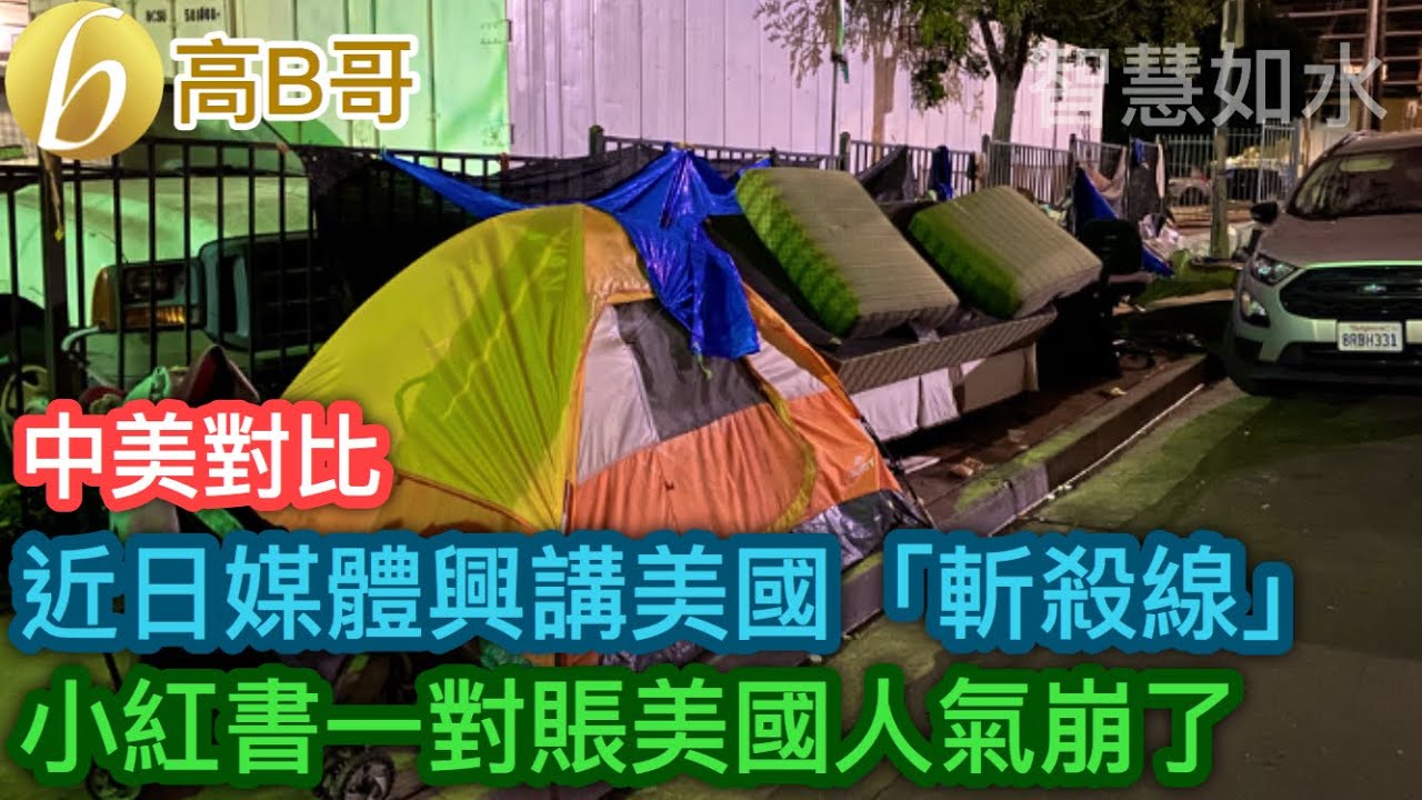 中美對比 近日媒體興講美國「斬殺線」 小紅書一對賬美國人氣崩了［智慧如水 &ndash; 高B哥 GBG］