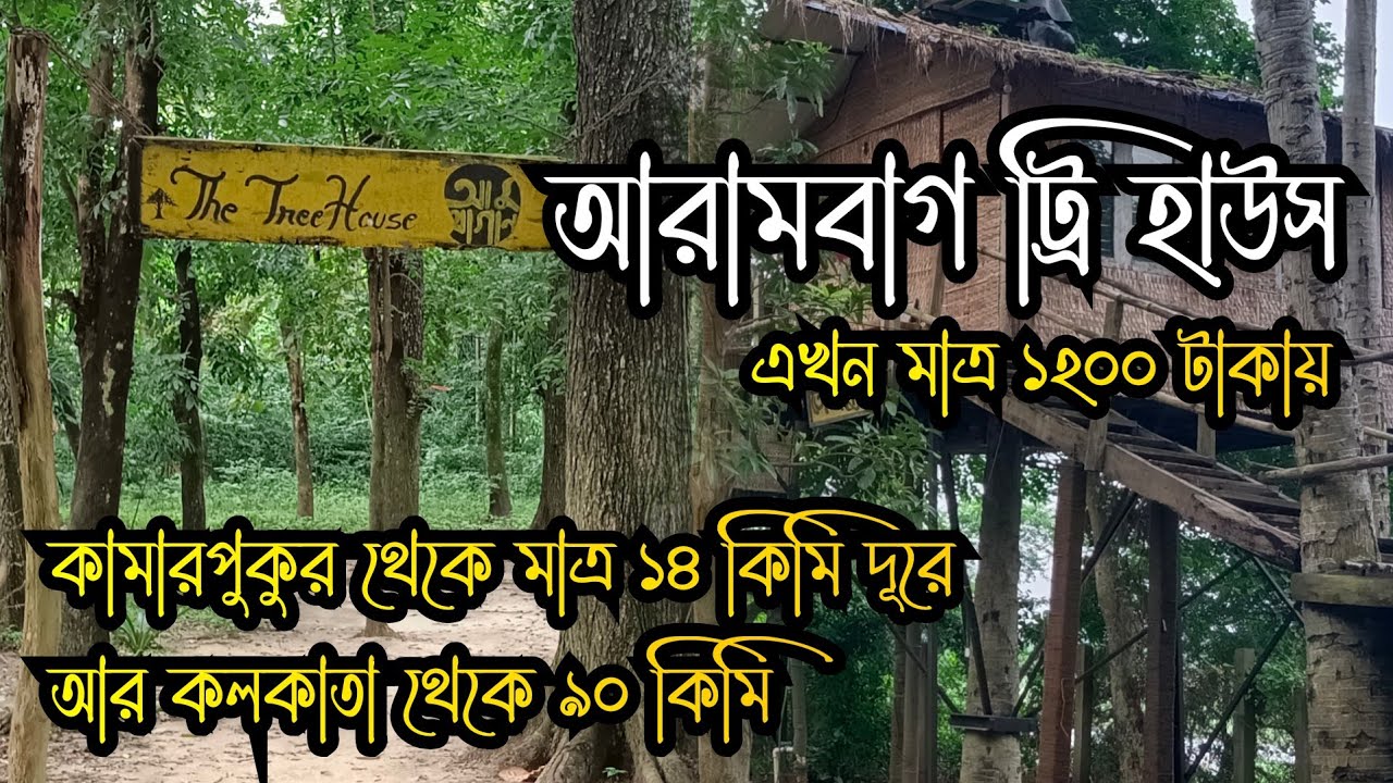 Arambagh Tree House | Arambagh Pallishree Nursery | Travel with Koushik | Arambagh Dwarakeswar River