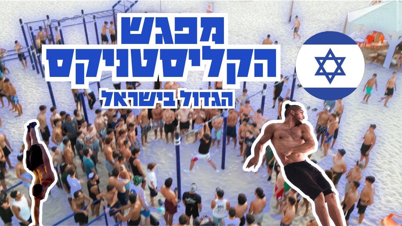 מפגש הקליסטניקס הגדול בישראל!