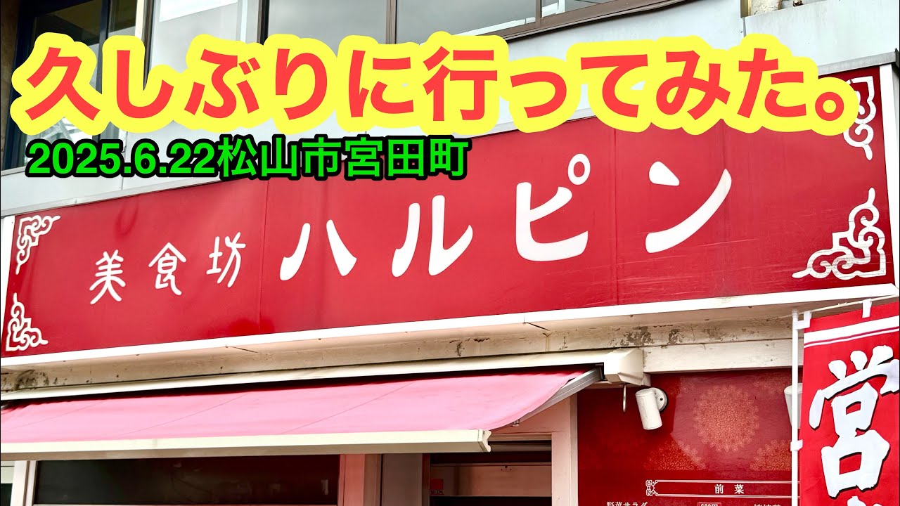 (移転前)【美食坊ハルピン】行きました。(松山市宮田町)愛媛の濃い〜ラーメンおじさん(2025.6.22県内1114店舗訪問完了)