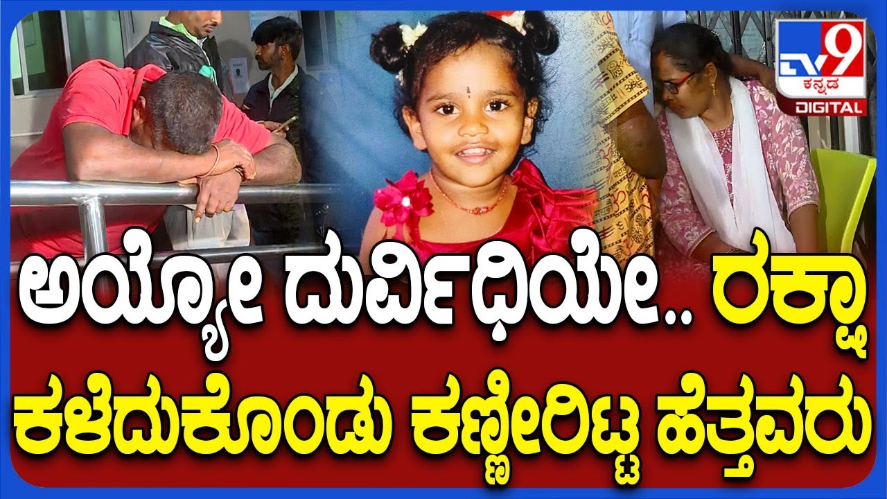 Bangalore Rain: ಮರ ಬಿದ್ದು 3 ವರ್ಷದ ಮಗು ಸಾ*ನ ಸುದ್ದಿ ಕೇಳಿ ಗೋಳಾಡಿದ ಹೆತ್ತವರು| #TV9D
