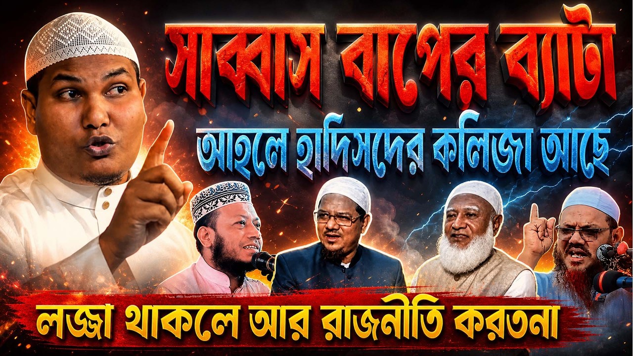 হুজুরদের রাজনীতি শিক্ষা দিলেন। যে কথাগুলো কেউ বলতে সাহস করেনি. আকবর বিন আবেদ খুলে বললেন বাস্তব সত্য!
