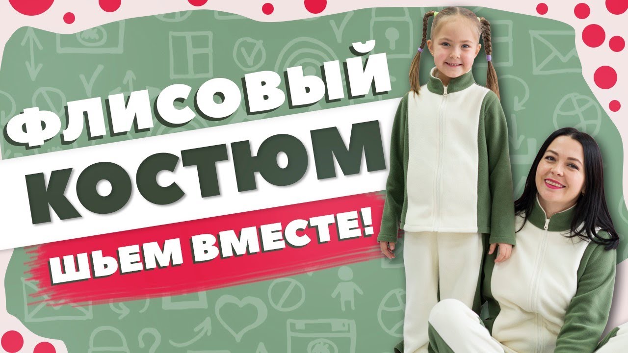 ФЛИСОВЫЙ КОСТЮМ - выкройки + мастер-класс по шитью / КАК СШИТЬ