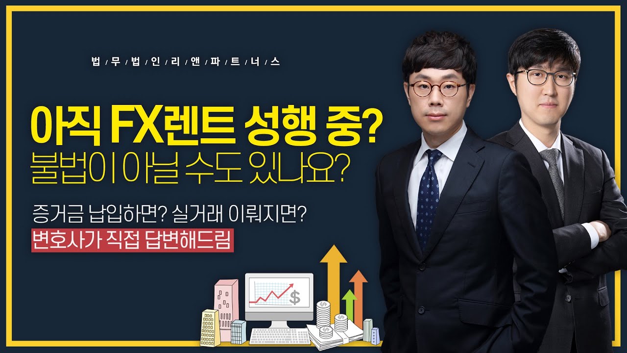 FX렌트 아직 성행 중? 불법이 아닌 경우도 있는지 변호사가 속 시원히 알려드립니다.