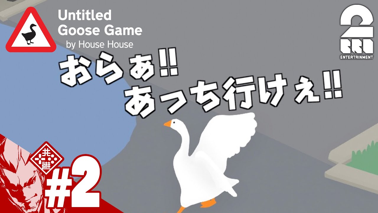 #2【アクション】弟者の「Untitled Goose Game」【2BRO.】