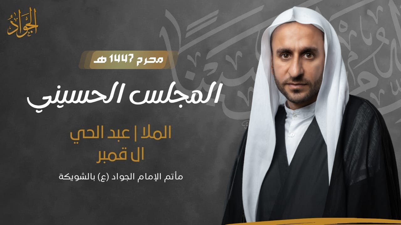 ليلة سابع من المحرم  1447هـ | الملا عبد الحي ال قمبر | حسينية ال عرقان بالشويكة