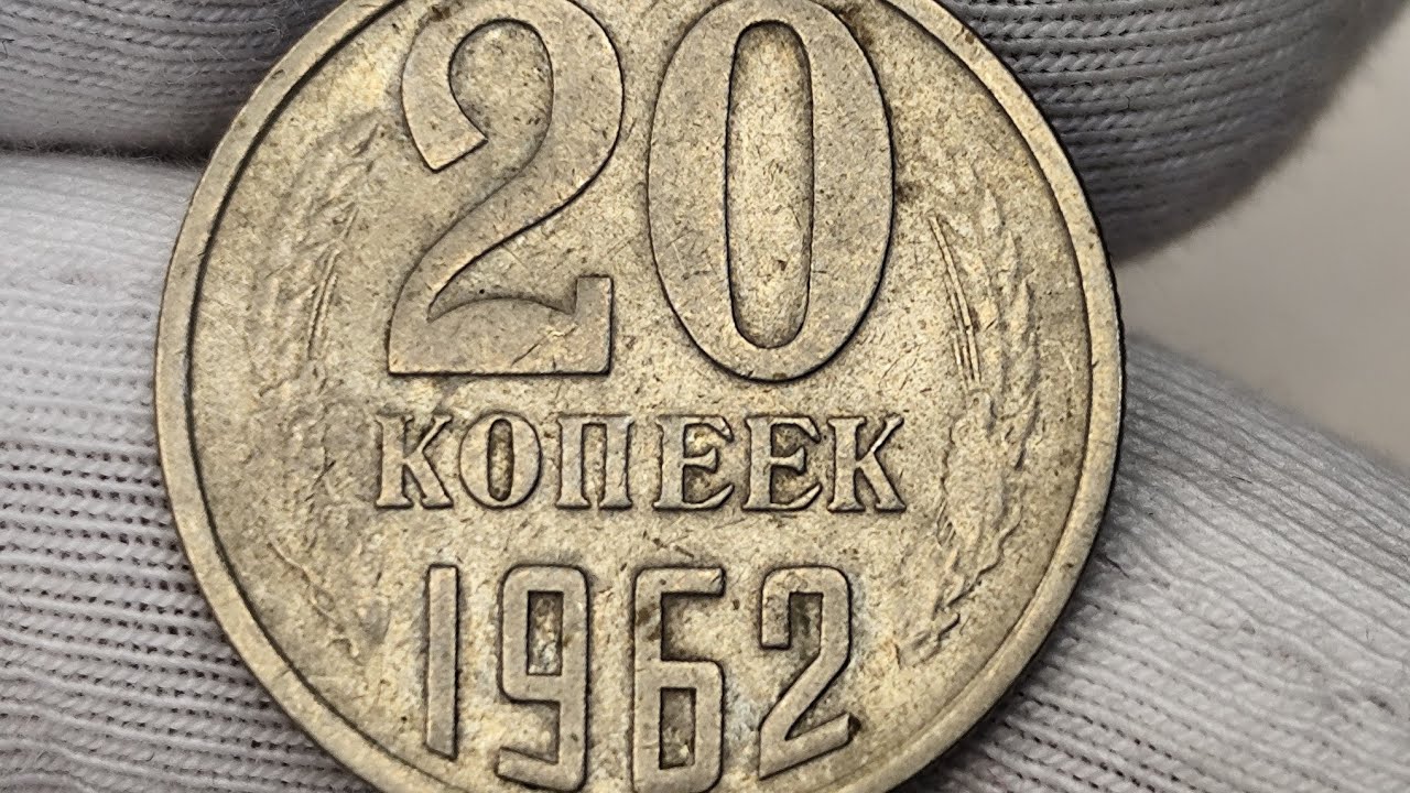 20 копеек 1962 года. Цена стоимость монеты разновидности 