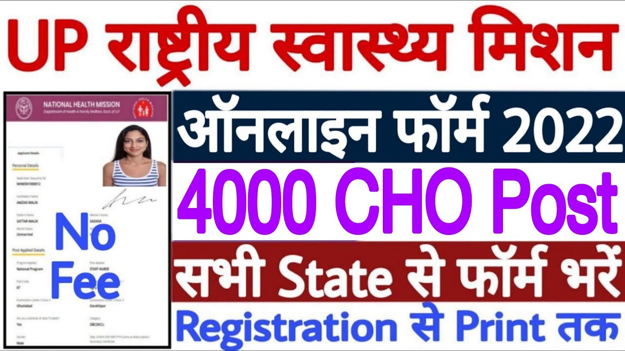 UP NHM CHO Online Form 2022 Kaise Bhare | UP NHM CHO Online Form 2022 District Preference | No Fee