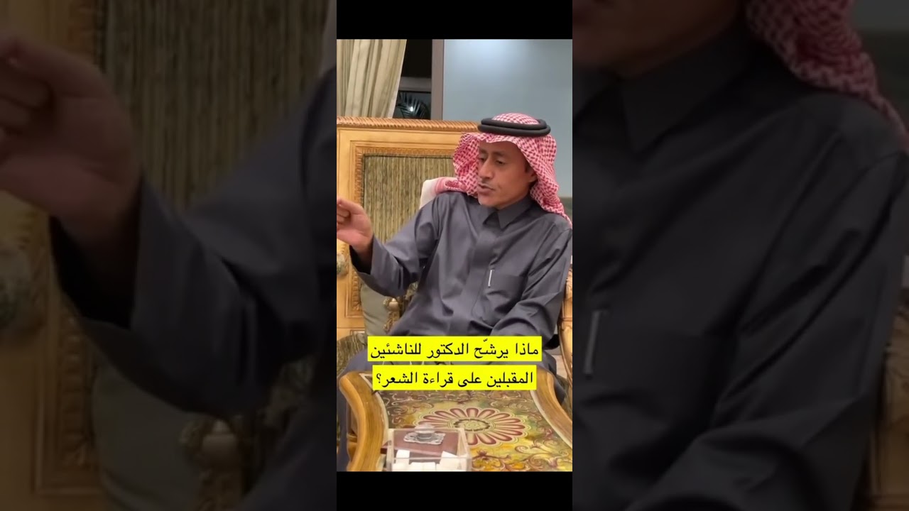 لمن يريد أن يبدأ بقراءة الشعر للدكتور عبدالله الرشيد